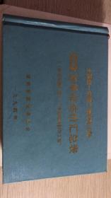 全国统一安装工程预算定额  福建省单位估价汇总表   补充定额汇编 二 1994