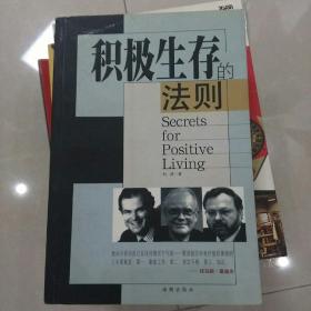 积极生存的法则