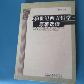 20世纪西方哲学原著选读