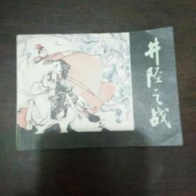 井陉之战