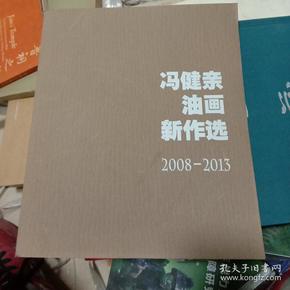 冯健亲油画新作选2008-2013 (作者签名)