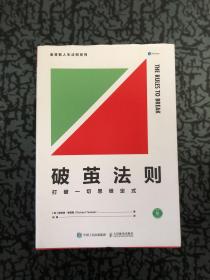 破茧法则 打破一切思维定式