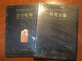 方寸乾坤 丹青万象 浙江省博物馆典藏大系  一版一印 1版1印 近全新品两册合售