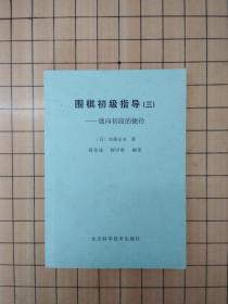 围棋初级指导（三）——通向初段的捷径