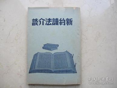 代友售  民国三十年初版 《 新约读法介谈  》   中华浸会女传道会联合会出版