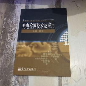 电子信息与电气学科规划教材：光电检测技术及应用（光电信息科学与工程专业）