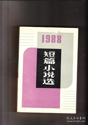 一九八八年短篇小说选（1989年1版1印，包挂号邮）