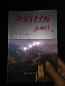中国军事史略（下册）