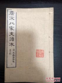 唐宋八家文读本 30卷8册全 日本明治12年 有藏书章