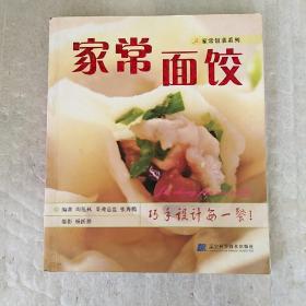 家常饭菜系列：家常面饺