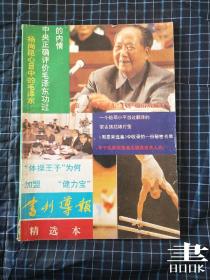 书刊导报 精选本 （第一个对毛泽东“手迹”提出质疑的人、中央正确评价毛泽东功过的内情 等）