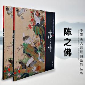 中国画大师经典系列 陈之佛 工笔花卉 鸟类 荷花