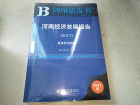 河南经济发展报告（2017）：建设经济强省