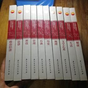 中国石油员工基本知识读本（全十册）