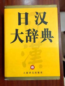 南京爱德印刷有限公司印刷一版一印 米黄色圣经纸印制 外文书店库存全新无书函 权威日语词典 日汉大辞典 THE  JAPANESE -CHINESE DICTIONARY16开精装