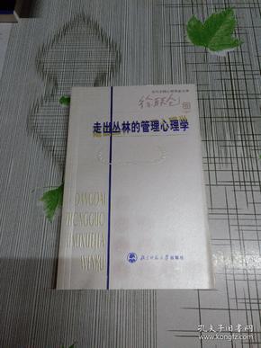 走出丛林的管理心理学（徐联仓卷）