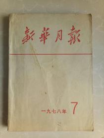 新华月报