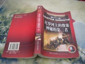 尼罗河上的惨案神秘的笫三者
