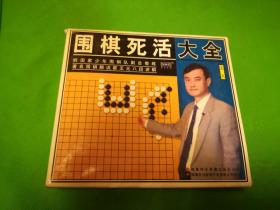 围棋死活大全(4碟装)