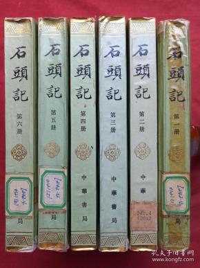 《石头记》全六册（苏联列宁格勒藏钞本）中华书局1986年一版一印（原版原印配套，第一、五、六册有安徽省图书馆藏书印章及借书卡编号，第二册有中国农业银行武汉管理干部学院图书馆印章及编号，第三册有大庆石油管理局第一采冶厂友谊小学校印章及编号，第四册原版原印品好）