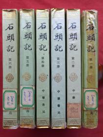 《石头记》全六册（苏联列宁格勒藏钞本）中华书局1986年一版一印（原版原印配套，第一、五、六册有安徽省图书馆藏书印章及借书卡编号，第二册有中国农业银行武汉管理干部学院图书馆印章及编号，第三册有大庆石油管理局第一采冶厂友谊小学校印章及编号，第四册原版原印品好）