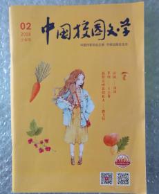 中国校园文学 少年号 2018.2