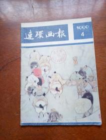 连环画报1990年第4期