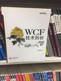 WCF技术剖析（卷1）