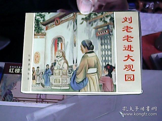 经典连环画阅读丛书：红楼梦故事[ 2]  1一4本         C7