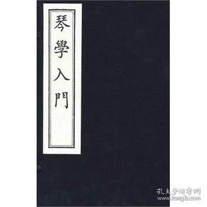 琴学入门(一函三册)