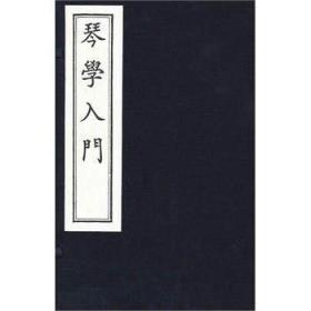 琴学入门(一函三册)