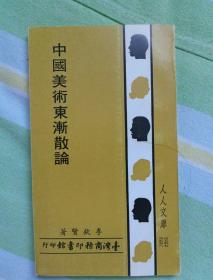 中國美術(shù)東漸散論
