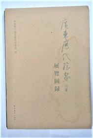 广东历代绘画展览图录
