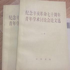 纪念辛亥革命七十周年青年学术讨论会论文集