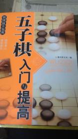 棋牌娱乐指南：五子棋入门与提高