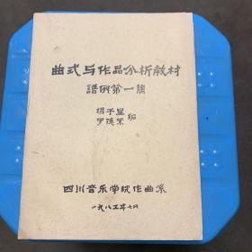 曲式与作品分析教材谱例第一集（1版1印）