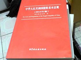 中华人民共和国税收基本法规（2018年版）
