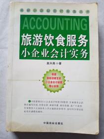 旅游、饮食服务小企业会计实务——最新小企业会计实务丛书