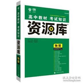 理想树 2018新版 高中教材考试知识资源库：物理（高中全程复习用书）