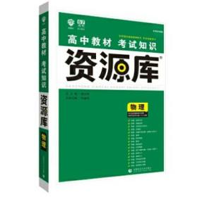 理想树 2018新版 高中教材考试知识资源库：物理（高中全程复习用书）