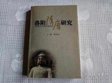 洛阳隋唐研究（第一辑）2006年1版1印1000册 请看书影及描述！