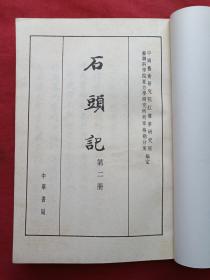 《石头记》全六册（苏联列宁格勒藏钞本）中华书局1986年一版一印（原版原印配套，第一、五、六册有安徽省图书馆藏书印章及借书卡编号，第二册有中国农业银行武汉管理干部学院图书馆印章及编号，第三册有大庆石油管理局第一采冶厂友谊小学校印章及编号，第四册原版原印品好）