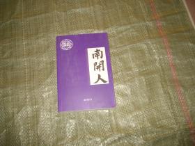 南开人特刊（带碟片一张）（目录见图）