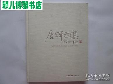 唐辉画集(初版1印,印量1000本)现为荣宝斋杂志主编