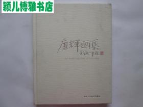 唐辉画集(初版1印,印量1000本)现为荣宝斋杂志主编