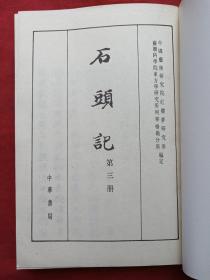 《石头记》全六册（苏联列宁格勒藏钞本）中华书局1986年一版一印（原版原印配套，第一、五、六册有安徽省图书馆藏书印章及借书卡编号，第二册有中国农业银行武汉管理干部学院图书馆印章及编号，第三册有大庆石油管理局第一采冶厂友谊小学校印章及编号，第四册原版原印品好）