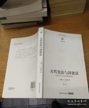 古代宪法与封建法：英国17世纪历史思想研究.