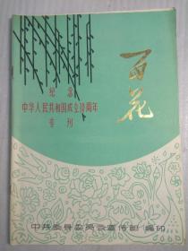 百花（纪念中华人民共和国成立30周年专刊）