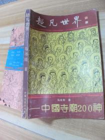 超凡世界--中国寺庙200神