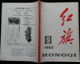 红旗半月刊 (打开统一战线工作的新局面 熊复试论领导同群众关系中的民主原则 卢嘉锡结构化学的作用和展望 封二木刻美术画：王炜作孜孜不倦)